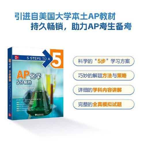 新東方 AP化學5分制勝 久經考驗的美國課堂教材解析AP考試習題