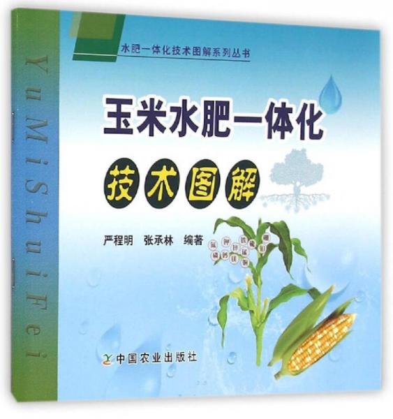 水肥一体化技术图解系列丛书：玉米水肥一体化技术图解
