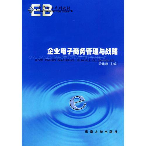 企業(yè)電子商務(wù)管理與戰(zhàn)略——電子商務(wù)系列教材