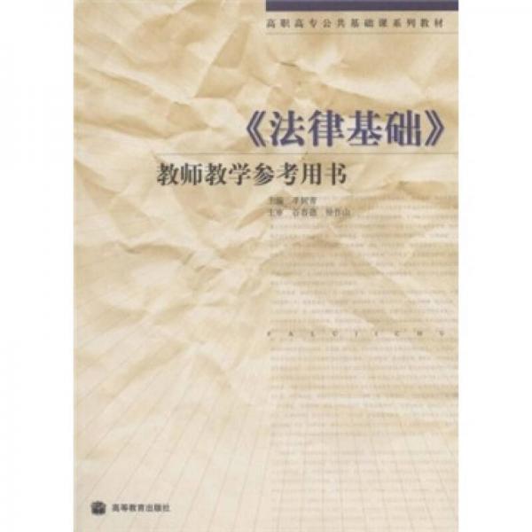 高职高专公共基础课系列教材：《法律基础》教师教学参考用书