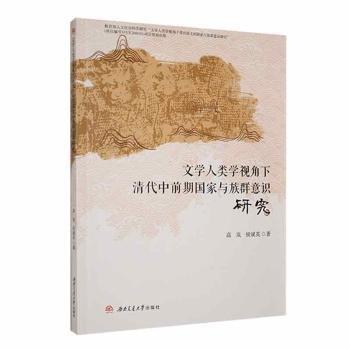 文學(xué)人類學(xué)視角下清代中前期國家與族群意識研究