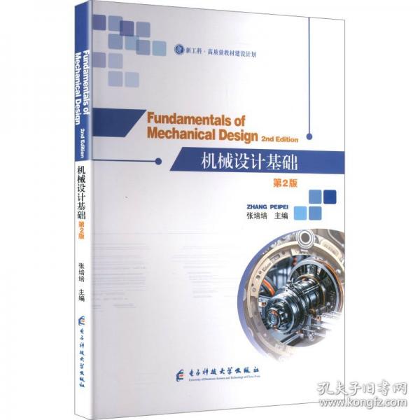 FUNDAMENTALS OF MECHANICAL DESIGN 机械设计基础 第2版 张培培