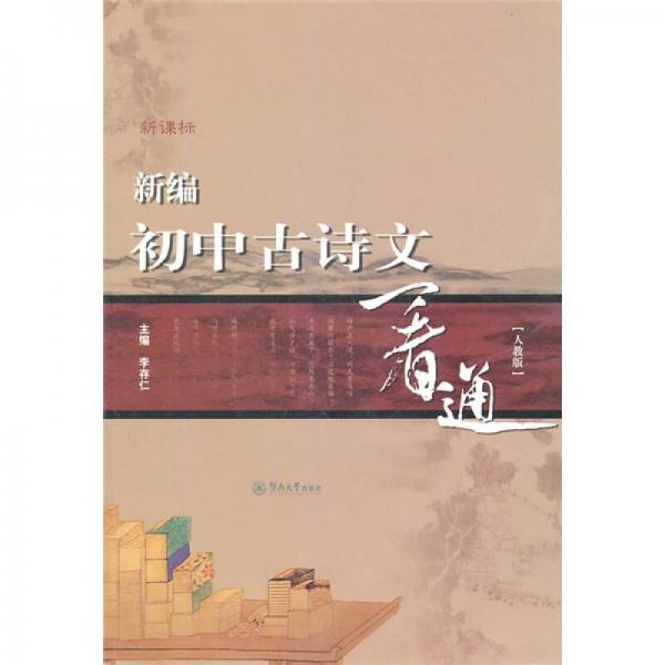 新課標·新編初中古詩文一看通（人教版）