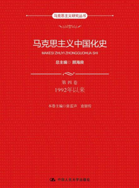 马克思主义中国化史第四卷1992年以来（马克思主义研究丛书）