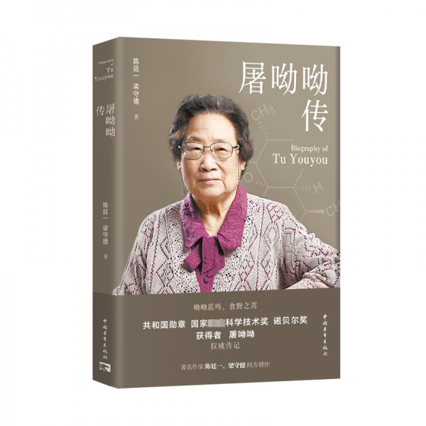 屠呦呦傳