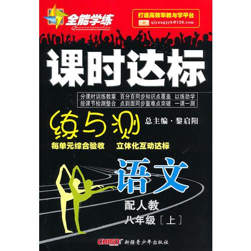 语文：八年级·上/全能学练课时达标练与测
