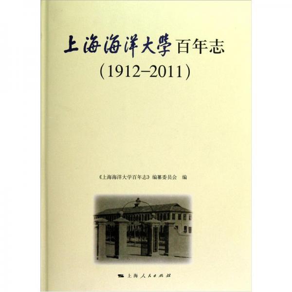 上海海洋大學(xué)百年志:1912-2011