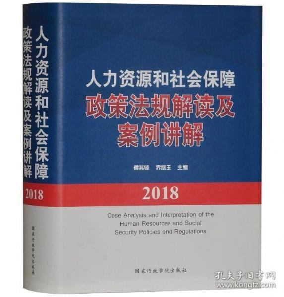 人力资源和社会保障政策法规解读及案例讲解2019