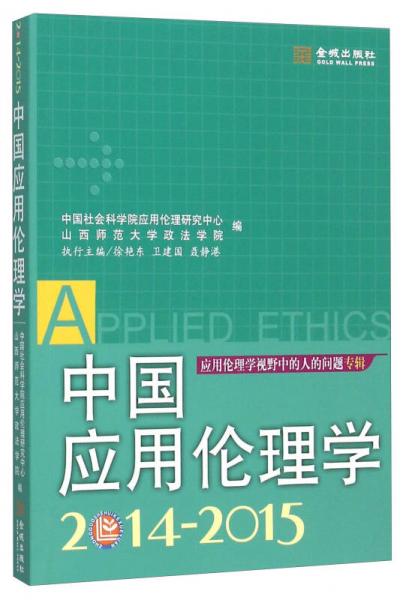 中国应用伦理学（2014-2015）