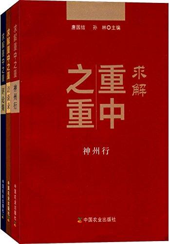 求解重中之重(神州行+訪談錄+評論集)(套裝共3冊)