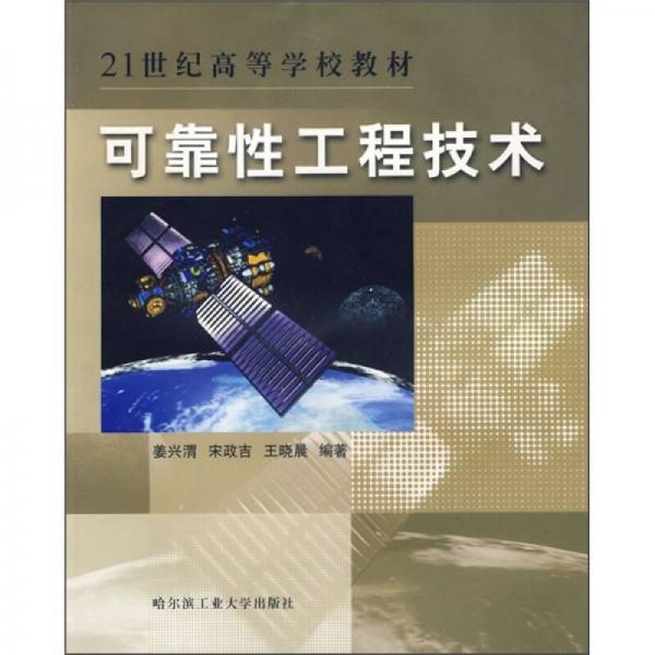 高等學(xué)?！笆晃濉币?guī)劃教材：可靠性工程技術(shù)