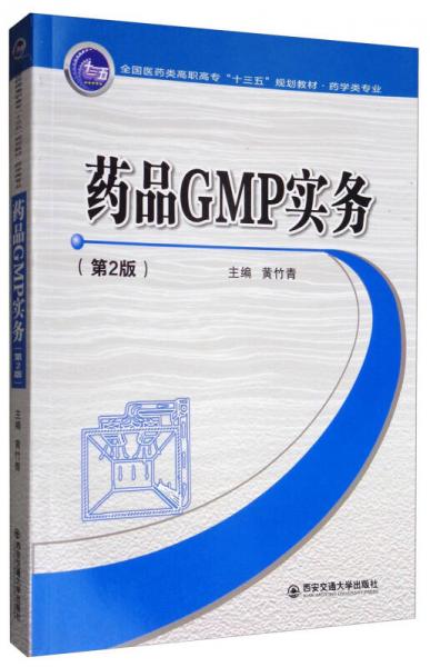 药品GMP实务（第2版）/全国医药类高职高专“十三五”规划教材·药学类专业