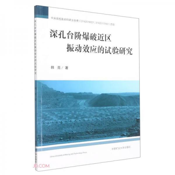 深孔台阶爆破近区振动效应的试验研究