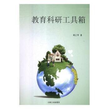 全新正版圖書(shū) 教育科研工具箱劉正華吉林文史出版社9787547257357 教育研究研究方法