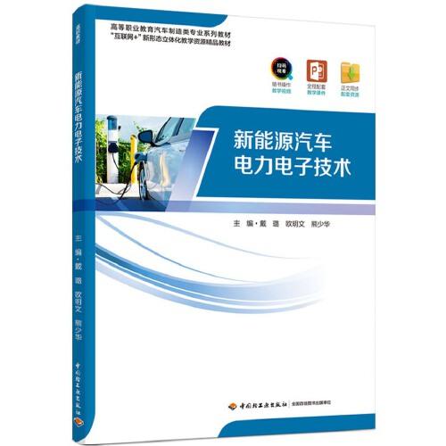新能源汽車電力電子技術