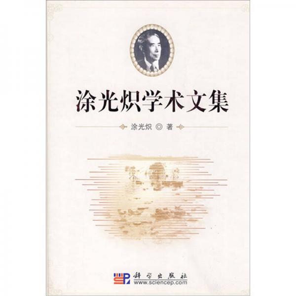 涂光熾學(xué)術(shù)文集