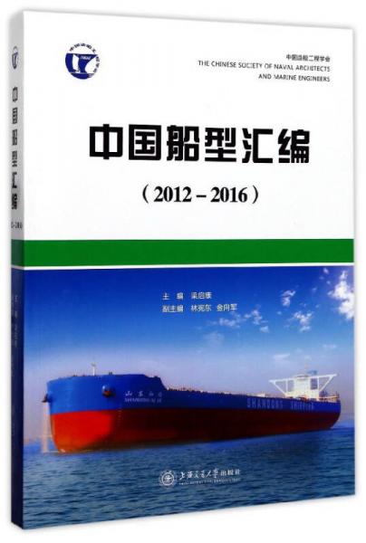 中國船型匯編（2012-2016）