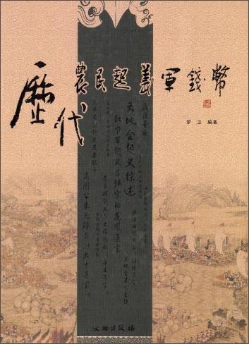 歷代農(nóng)民起義軍錢幣