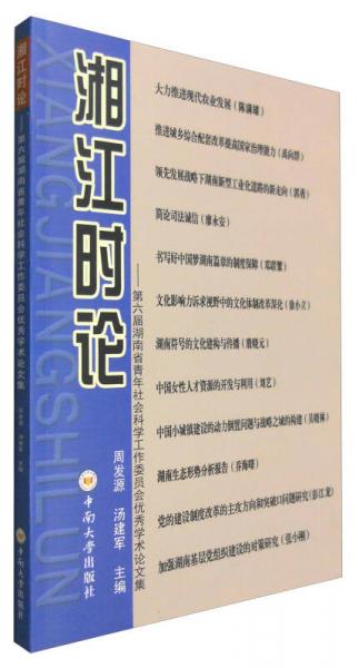 湘江时论：第六届湖南省青年社会科学工作委员会优秀学术论文集