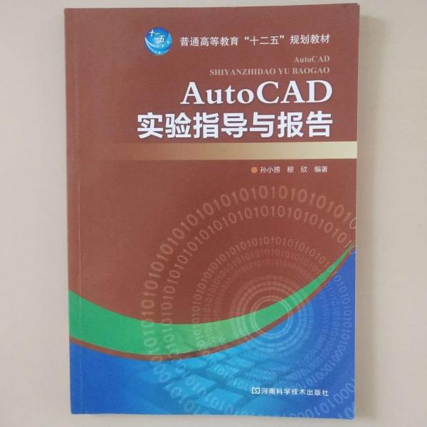 AutoCAD實(shí)驗(yàn)指導(dǎo)與報(bào)告