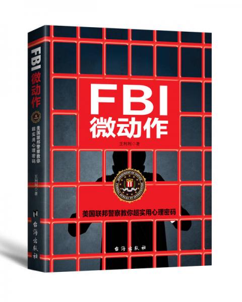 FBI微动作