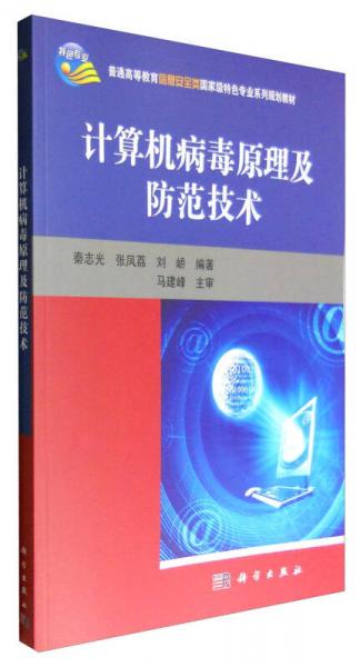 計(jì)算機(jī)病毒原理及防范技術(shù)