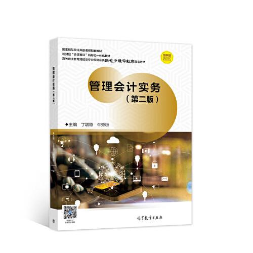 管理會(huì)計(jì)實(shí)務(wù)（第二版）