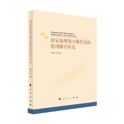 國家治理能力現(xiàn)代化的倫理路徑研究