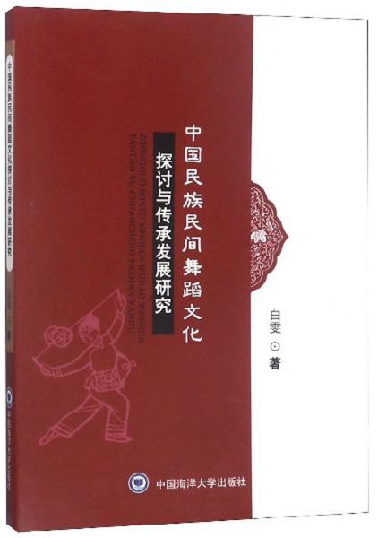 中國民族民間舞蹈文化探討與傳承發(fā)展研究