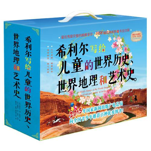希利爾寫給兒童的世界歷史、世界地理和藝術(shù)史