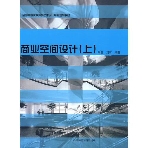 商業(yè)空間設(shè)計 上