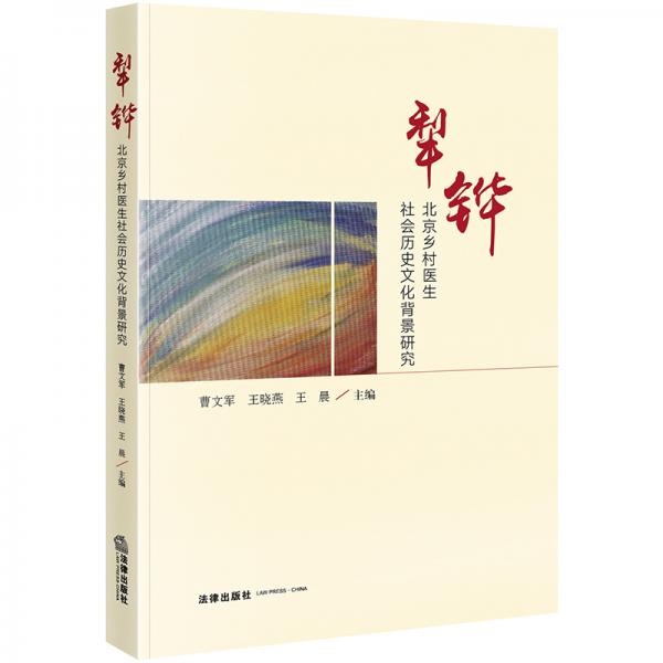 犁铧：北京乡村医生社会历史文化背景研究