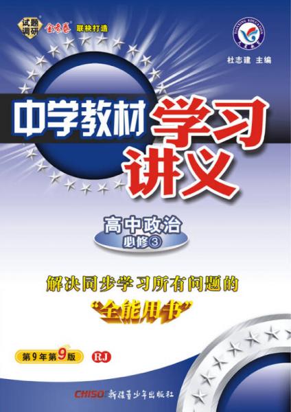 天星教育·（2014-2015)中学教材学习讲义 高中必修3  政治 RJ（人教） 