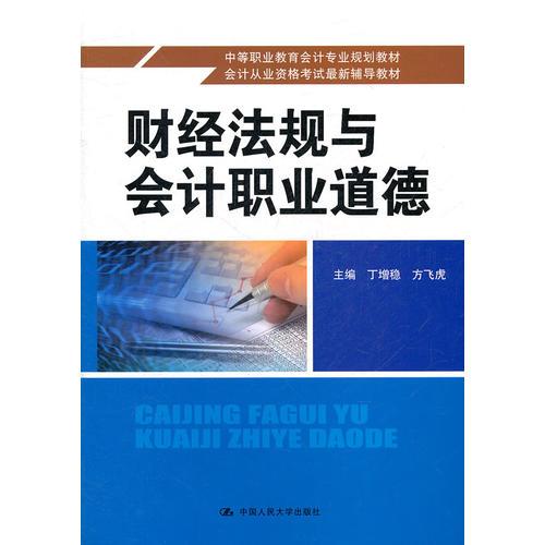 財(cái)經(jīng)法規(guī)與會(huì)計(jì)職業(yè)道德（中等職業(yè)教育會(huì)計(jì)專業(yè)規(guī)劃教材；會(huì)計(jì)從業(yè)資格考試最新輔導(dǎo)教材）