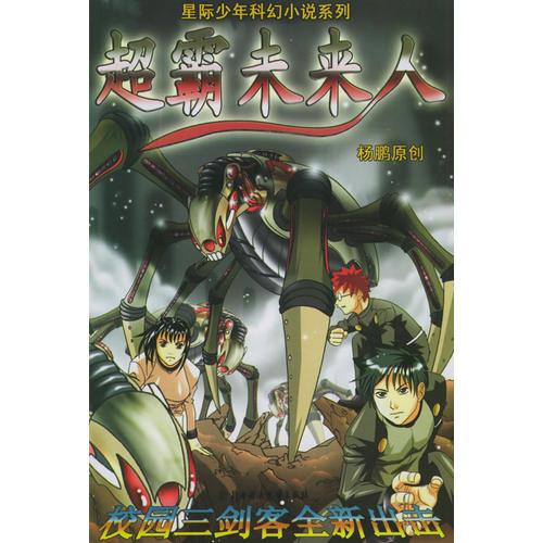 超霸未來(lái)人/星際少年科幻小說(shuō)系列