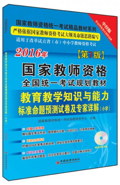 2016国家教师资格全国统一考试规划教材 教育教学知识与能力标准命题预测试卷及专家详解 小学