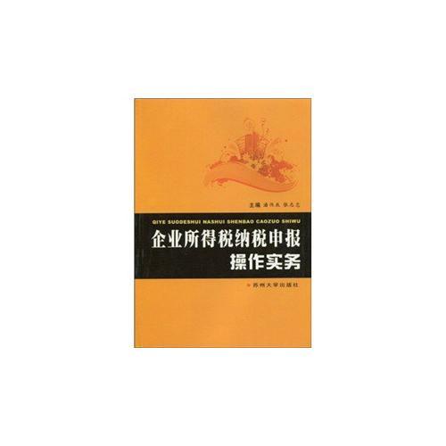 企业所得税纳税申报操作实务