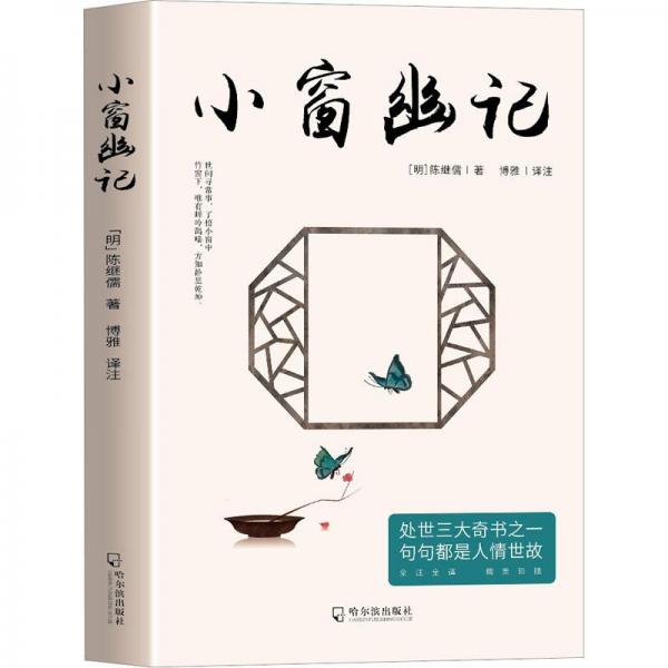 小窗幽記 中國古典小說、詩詞 [明]陳繼儒 新華正版