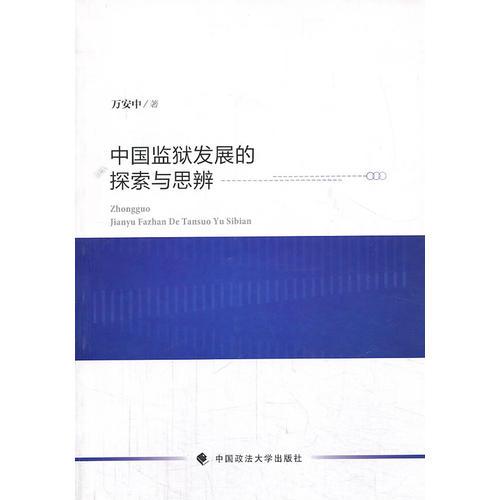 中國(guó)監(jiān)獄發(fā)展的探索與思辨