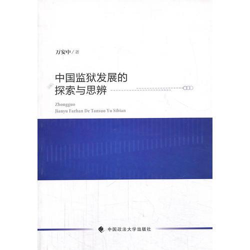 中国监狱发展的探索与思辨