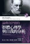 論佛洛伊德的「群體心理學(xué)與自我的分析