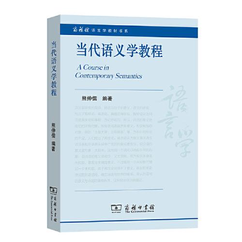 當(dāng)代語義學(xué)教程(商務(wù)館語言學(xué)教材書系)