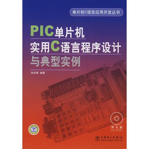單片機C語言應用開發(fā)叢書 PIC單片機實用C語言程序設計與典型實例