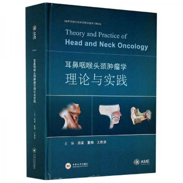 耳鼻咽喉头颈肿瘤学理论与实践/AME科研时间系列医学图书