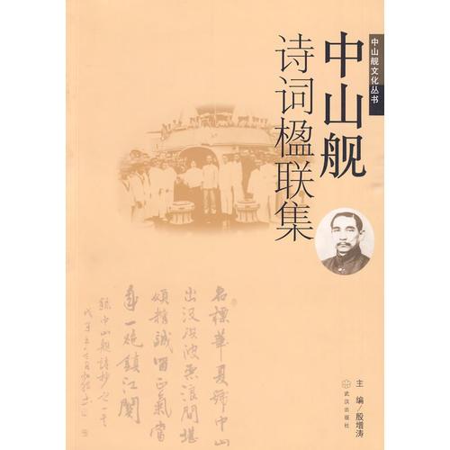 中山艦詩詞楹聯(lián)集