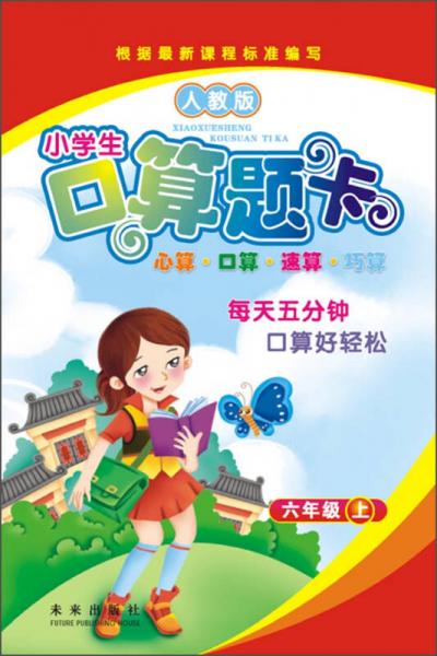 小学生口算题卡：六年级上（人教版）