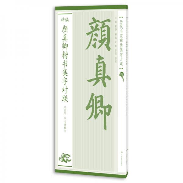 历代名家碑帖集字大观：精编颜真卿楷书集字对联