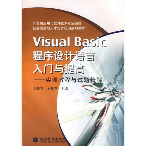 Visual Basic 程序设计语言入门与提高---实训教程与试题精解