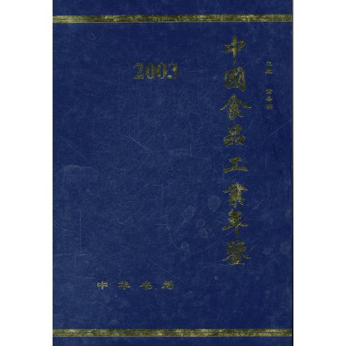 2003中國(guó)食品工業(yè)年鑒