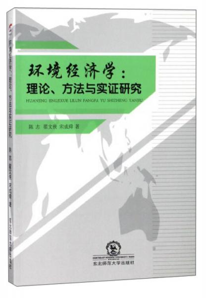 环境经济学：理论方法与实证研究